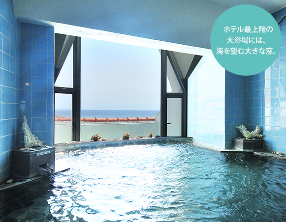 ホテル最上階の大浴場には、海を望む大きな窓。