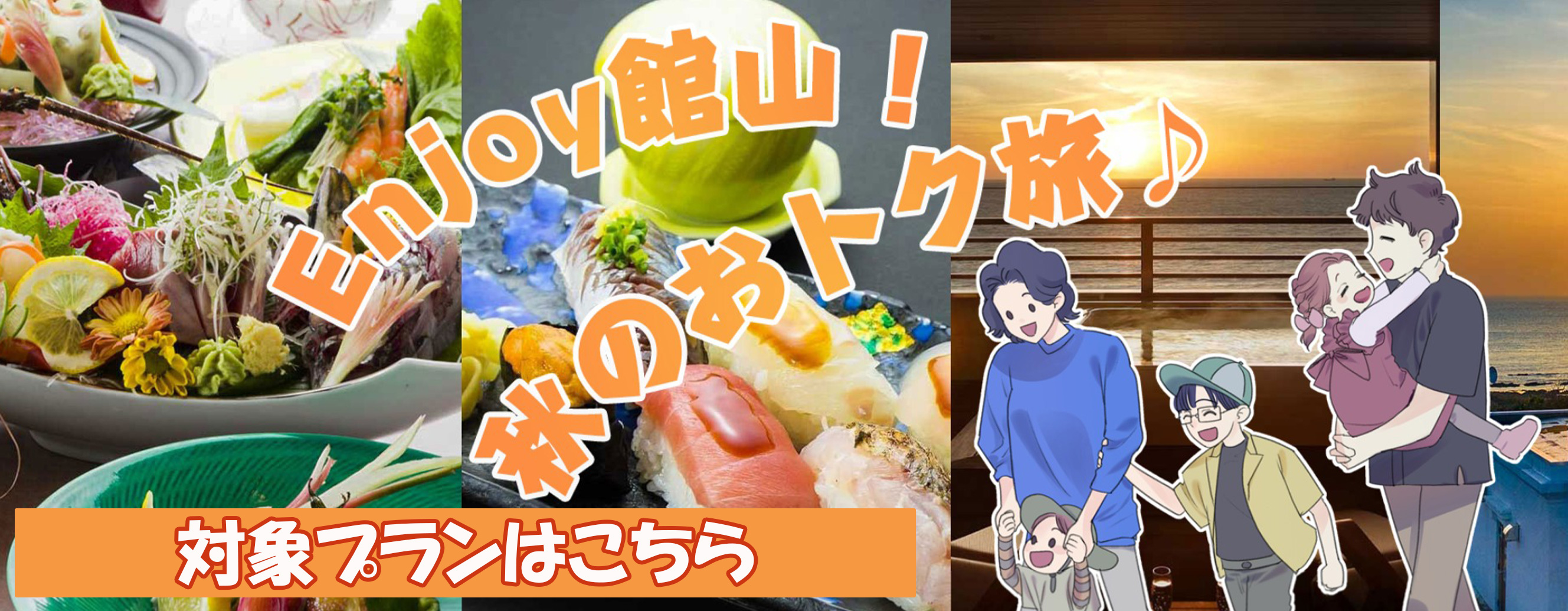 Enjoy館山！秋のおトク旅♪