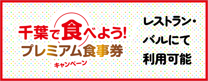 プレミアム食事券