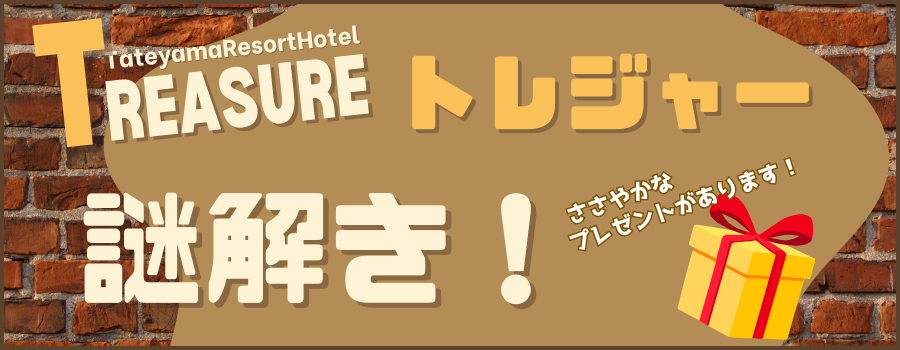 トレジャー謎解き