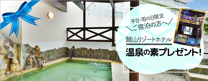 温泉の素プレゼント