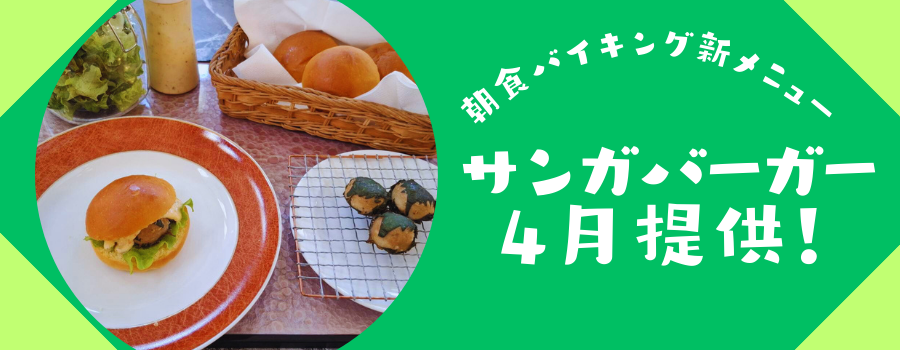 サンガバーガー