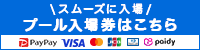 プール入場券はこちら