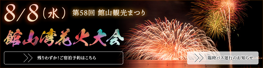 館山湾花火大会