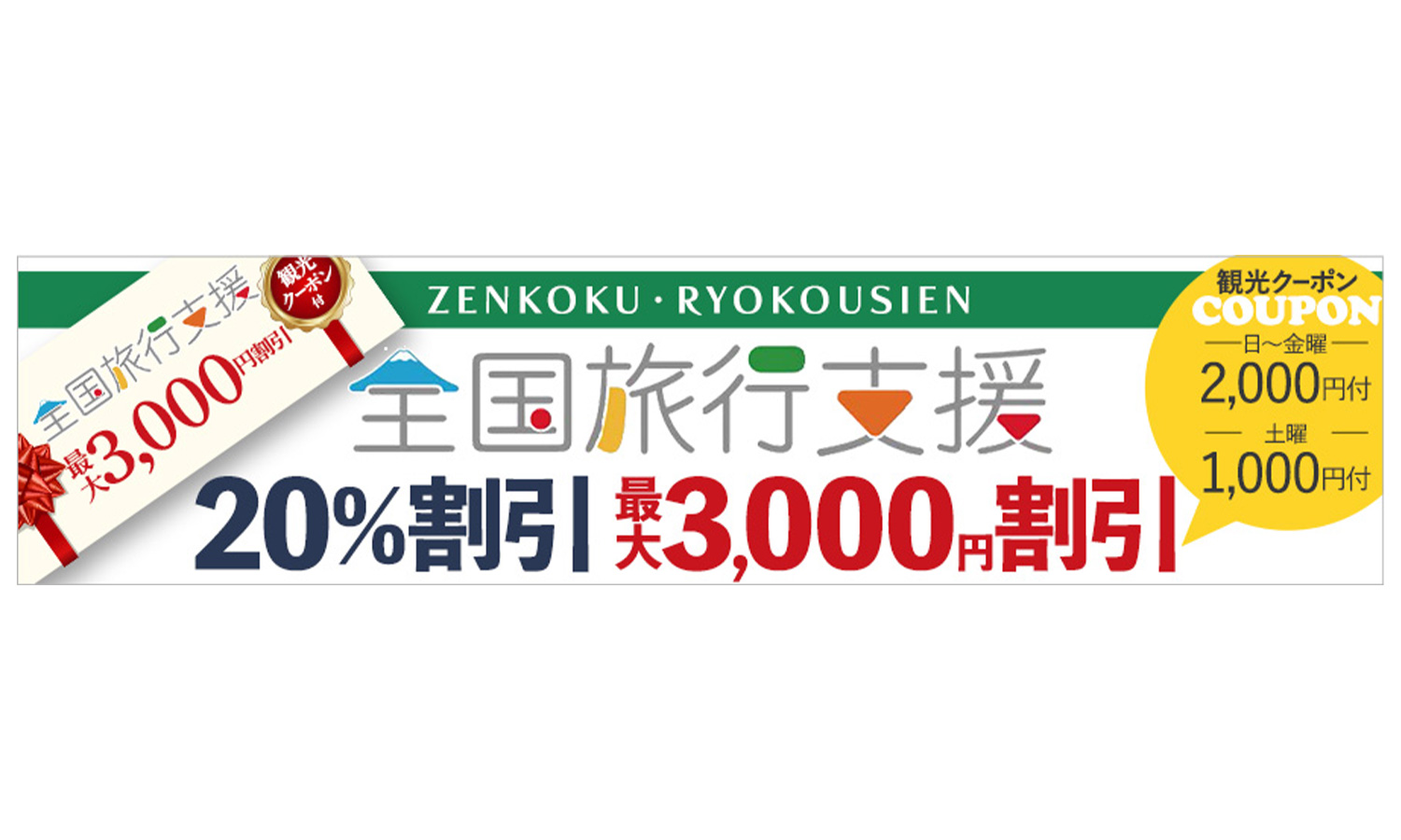 >全国旅行支援1/10～3/31ご予約開始しました
