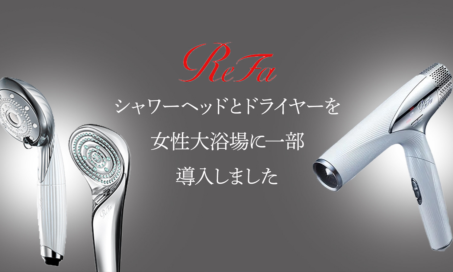 Refaシャワーヘッドドライヤー導入