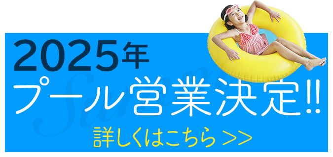 プール営業決定