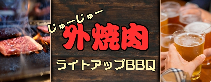 お外で焼肉