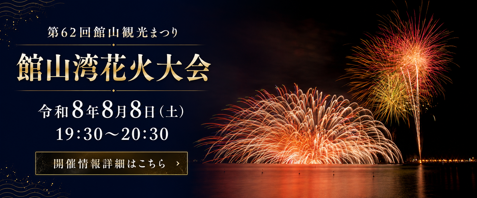 館山湾花火大会2026