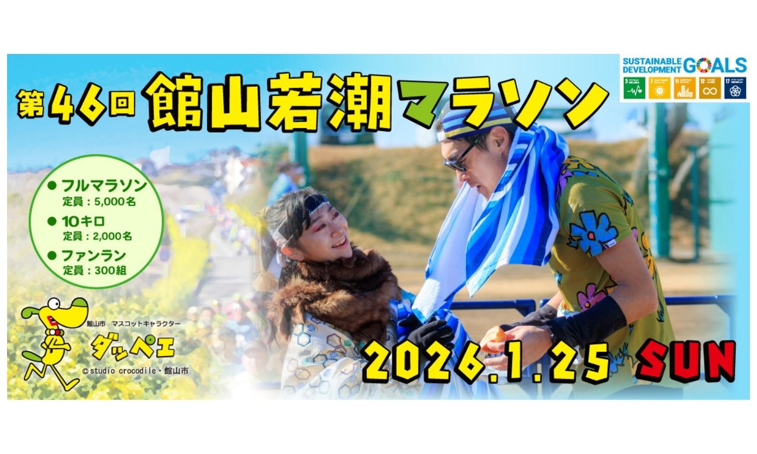 若潮マラソン参加者を全力応援