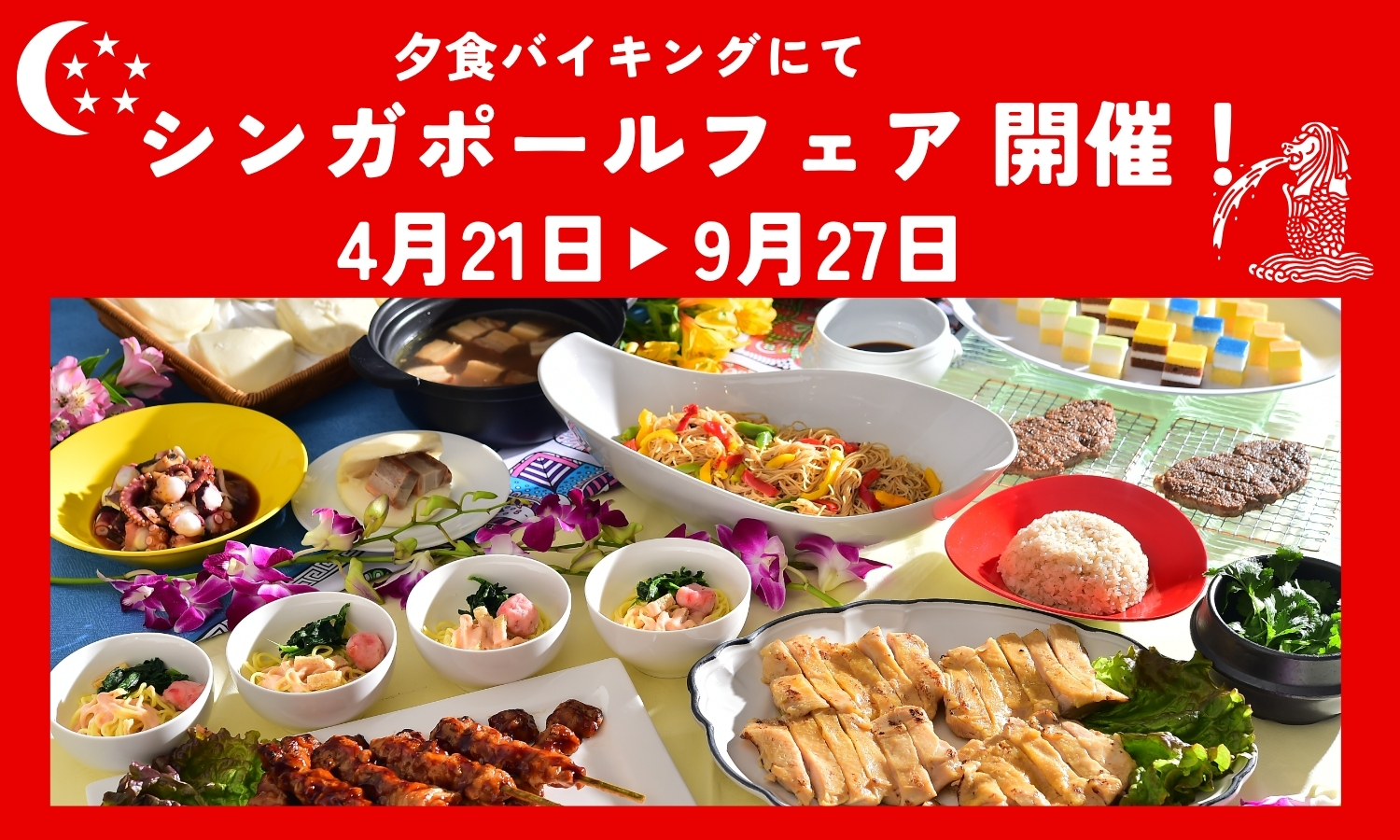 シンガポールフェスティバル